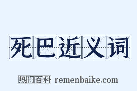 死巴近义词是什么意思的图片
